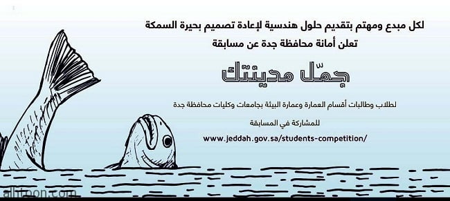 أمانة جدة ت طلق مسابقة جم ل مدينتك لإعادة تصميم مجسم السمكة بأبحر صحيفة هتون الدولية