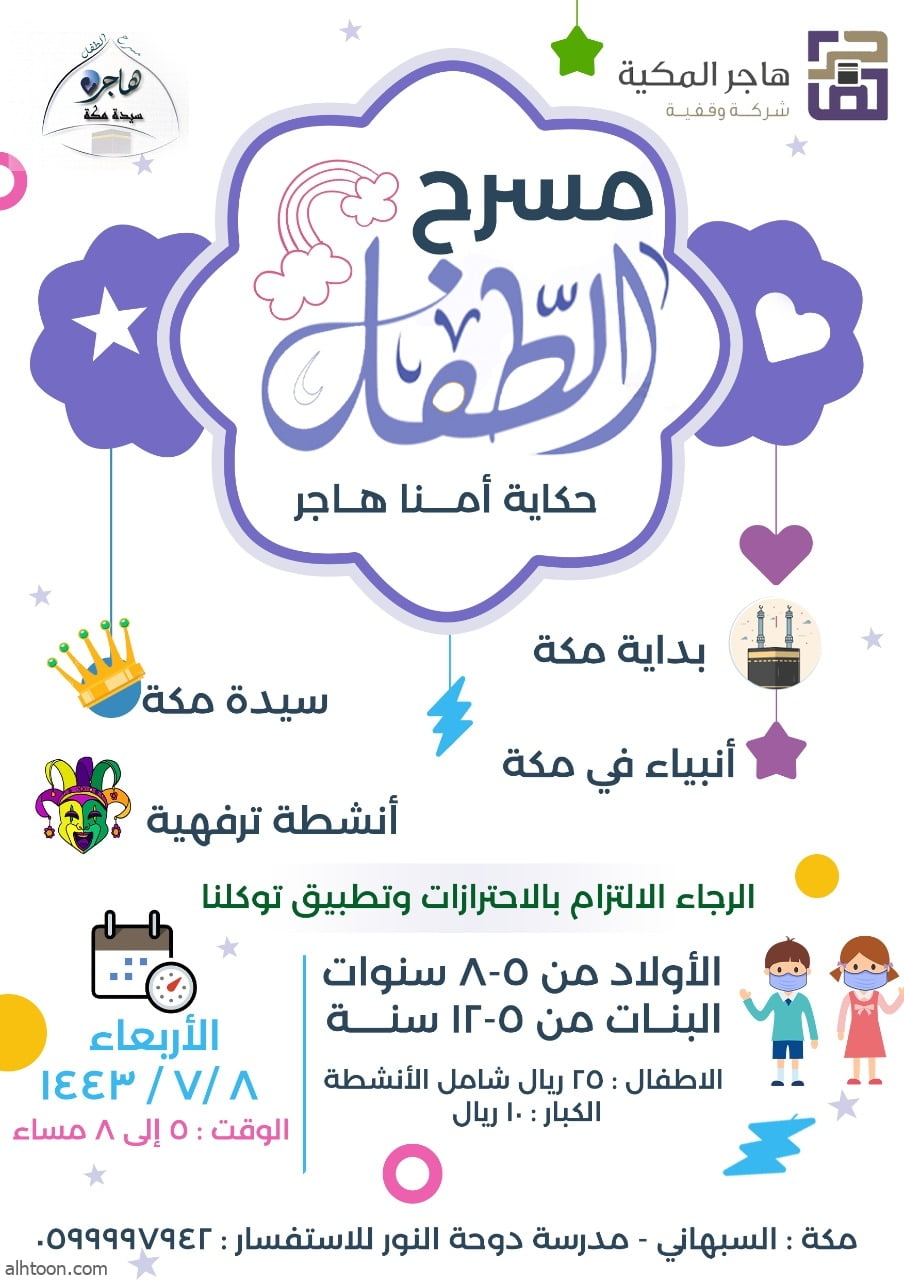أطفال مكة المكرمة على موعد غدًا الأربعاء مع مسرح الطفل ضمن مبادرة (أمنا هاجر)،