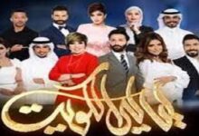 يرنامج ليالي الكويت على القناة الأولى الكويتية