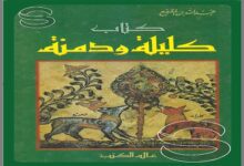 كتاب كليلة ودمنة عبدالله بن المقفع